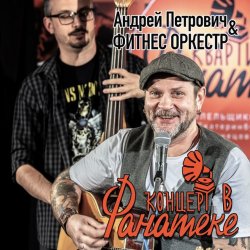 Обкладинка Андрей Петрович, Фитнес Оркестр - Ботиночки
