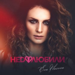 Обкладинка Ева Власова - Недолюбили