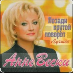 Обкладинка Анне Вески - Позади крутой поворот