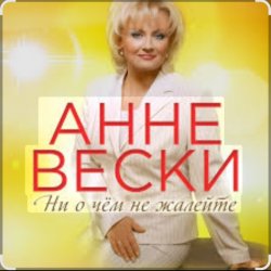 Обкладинка Анне Вески - Синий иней