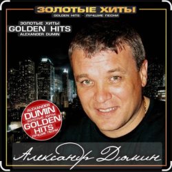 Обкладинка Александр Дюмин - Тук-тук-тук