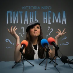 Обкладинка Victoria Niro - Питань нема