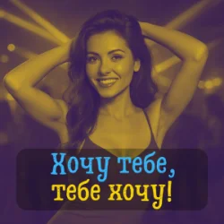 Обкладинка DIANAMusic & Musicland - Хочу тебе, тебе хочу!
