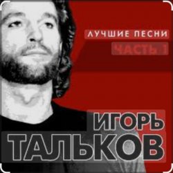 Обкладинка Игорь Тальков - Бывший подъесаул