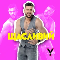 Обкладинка YAN KOSTYRKO - Щасливий