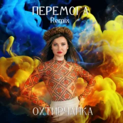 Обкладинка Охтирчанка - Перемога (Remix)