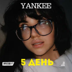 Обкладинка YANKEE - 5 День