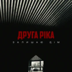 Обкладинка Друга Ріка - Залишаю дім