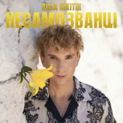 Обкладинка Діма Нікітін - НЕСАМОЗВАНЦІ
