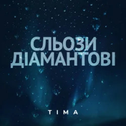 Обкладинка ТІМА - Сльози діамантові