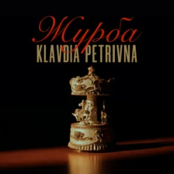 Обкладинка Klavdia Petrivna - Журба