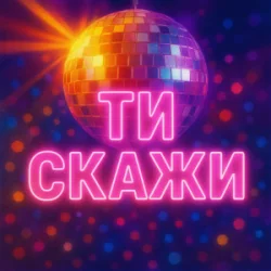 Обкладинка Назад у Майбутнє - ТИ СКАЖИ
