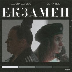 Обкладинка alyona alyona x Jerry Heil - Екзамен