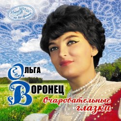 Обкладинка Ольга Воронец - Зачем вы, девочки, красивых любите (Remastered 2024)