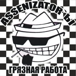 Обкладинка Assenizator'ы - Танцуй