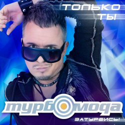 Обкладинка ТурбоМода - Только ты