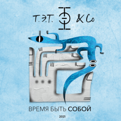 Обкладинка Т.Э.Т. & Co - Сердце
