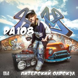 Обкладинка DA 108 - Лысый