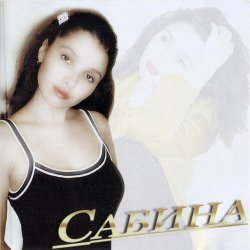 Обкладинка Сабина - Ни булды сина