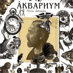Обкладинка Аквариум - Ангел дождя