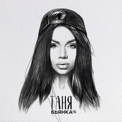 Обкладинка Бьянка - Таня