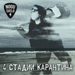 Обкладинка Ногу Свело! - Золотое время