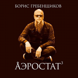 Обкладинка Программа "Аэростат" (БГ) - Выпуск 0007 (Вавилонская филармония)