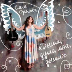 Обкладинка Елена Фролова - Дыши, душа моя, дыши