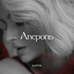 Обкладинка Мята - Апероль