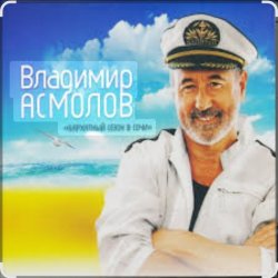 Обкладинка Владимир Асмолов - Вот и осень