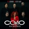Обкладинка Юлия Коган - Соло на нервах Юлия Коган - Соло на нервах