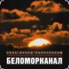 Обкладинка Беломорканал - Ночь перед расстрелом Беломорканал - Ночь перед расстрелом