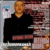 Обкладинка Беломорканал - Вор Беломорканал - Вор