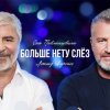 Cover Сосо Павлиашвили & Леонид Агутин - Больше нету слёз Сосо Павлиашвили & Леонид Агутин - Больше нету слёз