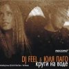 Обкладинка DJ Feel feat. Julya Pago - Krugi Na Vode (Radio Version) DJ Feel feat. Julya Pago - Krugi Na Vode (Radio Version)