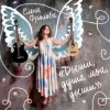 Обкладинка Елена Фролова - Не умирай, моя радость Елена Фролова - Не умирай, моя радость
