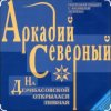 Обкладинка Аркадий Северный - На Дерибасовской Аркадий Северный - На Дерибасовской