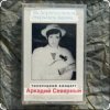 Обкладинка Аркадий Северный - Алёшка жарил на баяне Аркадий Северный - Алёшка жарил на баяне