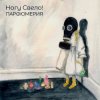 Обкладинка Ногу свело! - Лохотрон Ногу свело! - Лохотрон