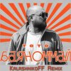 Cover Тото - Баяноммай (KalashnikoFF Remix) Тото - Баяноммай (KalashnikoFF Remix)