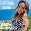 Cover Наталья Дозорова - Я жду тебя Наталья Дозорова - Я жду тебя