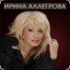 Cover Ирина Аллегрова - Тихая и светлая история Ирина Аллегрова - Тихая и светлая история