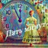 Обкладинка Людмила Гурченко - Пять минут (Remastered 2024) Людмила Гурченко - Пять минут (Remastered 2024)