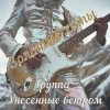 Обкладинка Унесенные ветром - Влюбленные люди Унесенные ветром - Влюбленные люди