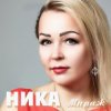Обкладинка Ника - Душа Ника - Душа
