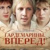 Обкладинка К/Ф "Гардемарины, вперед!" - Песня о дружбе К/Ф "Гардемарины, вперед!" - Песня о дружбе