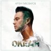 Обкладинка Артем Пивоваров - Мы Молоды Артем Пивоваров - Мы Молоды