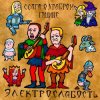 Обкладинка Электрослабость - Ссага о Храбром Годвине Электрослабость - Ссага о Храбром Годвине