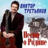 Обкладинка Виктор Третьяков - Спор Виктор Третьяков - Спор