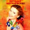 Обкладинка Наталья Могилевская - Ла-ла-ла Наталья Могилевская - Ла-ла-ла